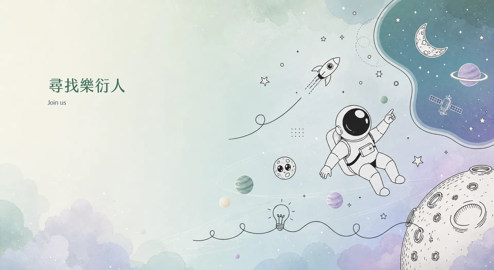 尋找樂衍人招募 banner