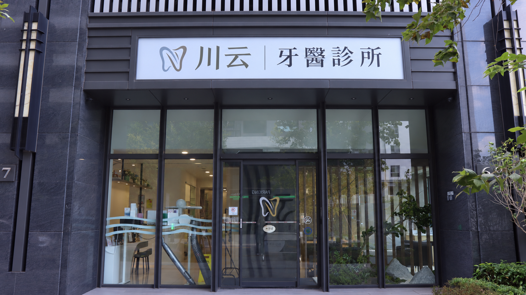 川云牙醫診所正面招牌與入口