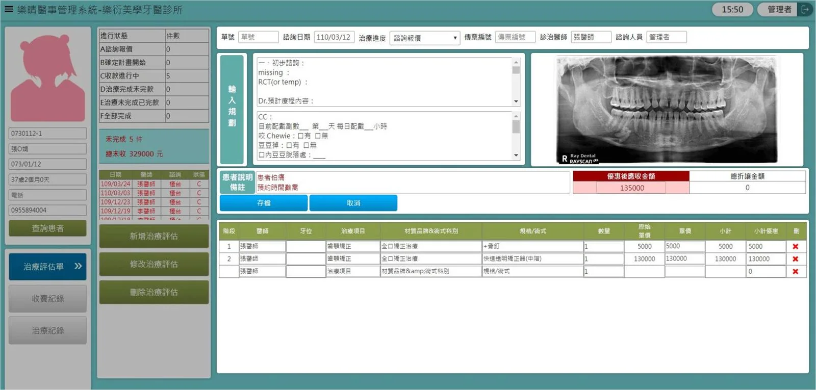 治療進度與費用畫面